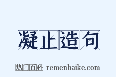凝止造句是什么意思的图片